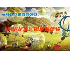 泡泡足球新潮团建