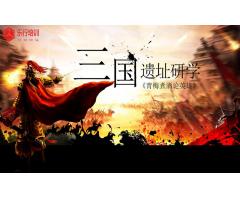 合肥研学：青梅煮酒论英雄